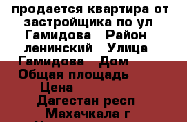 продается квартира от застройщика по ул. Гамидова › Район ­ ленинский › Улица ­ Гамидова › Дом ­ 78 › Общая площадь ­ 52 › Цена ­ 2 600 000 - Дагестан респ., Махачкала г. Недвижимость » Квартиры продажа   